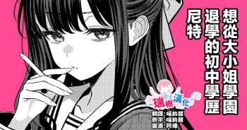 Ojou-sama Gakuen o Taigaku Shitakatta Chuusotsu Neet | 想从大小姐学园退学的初中学历尼特 cover