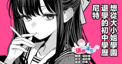 Ojou-sama Gakuen o Taigaku Shitakatta Chuusotsu Neet | 想从大小姐学园退学的初中学历尼特