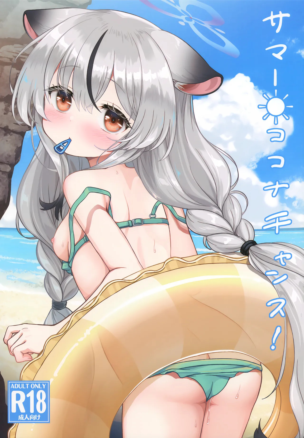 Summer ☀ Cocona Chance! page 1 full
