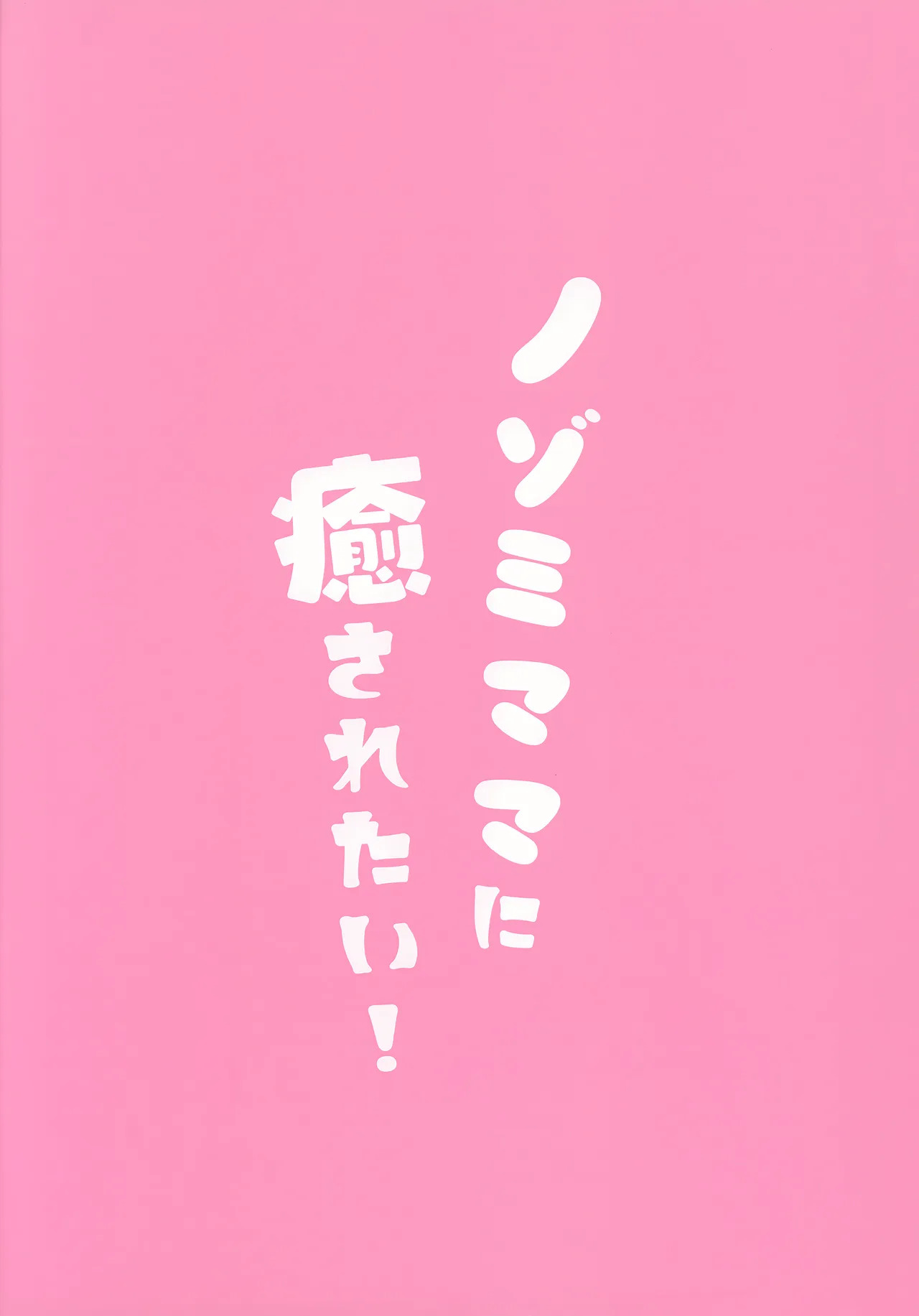 C  Nozomi Mama ni Iyasaretai! page 2 full