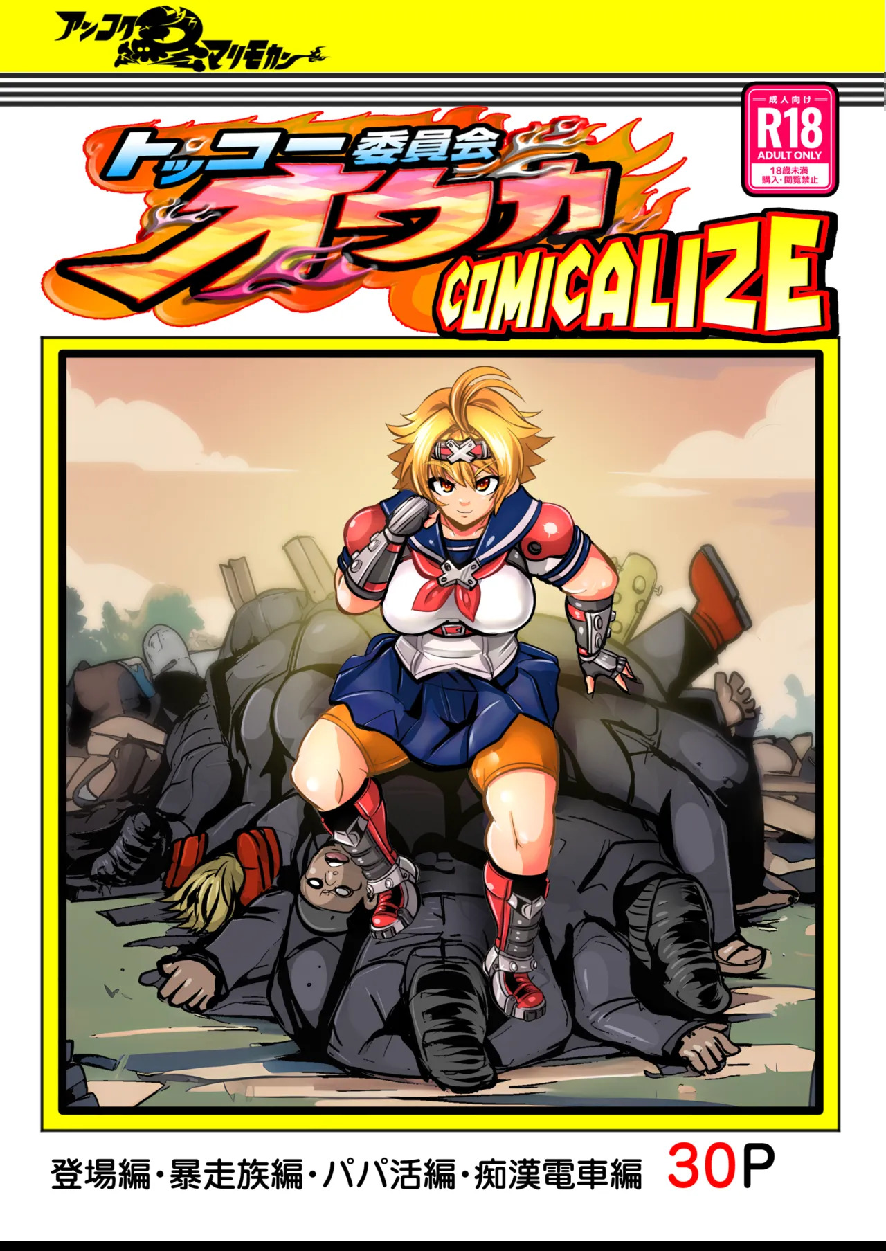 Tokkou Iinkai Ouka COMICALIZE ~Tanpen Manga Tsumeawase Shuu~ page 1 full