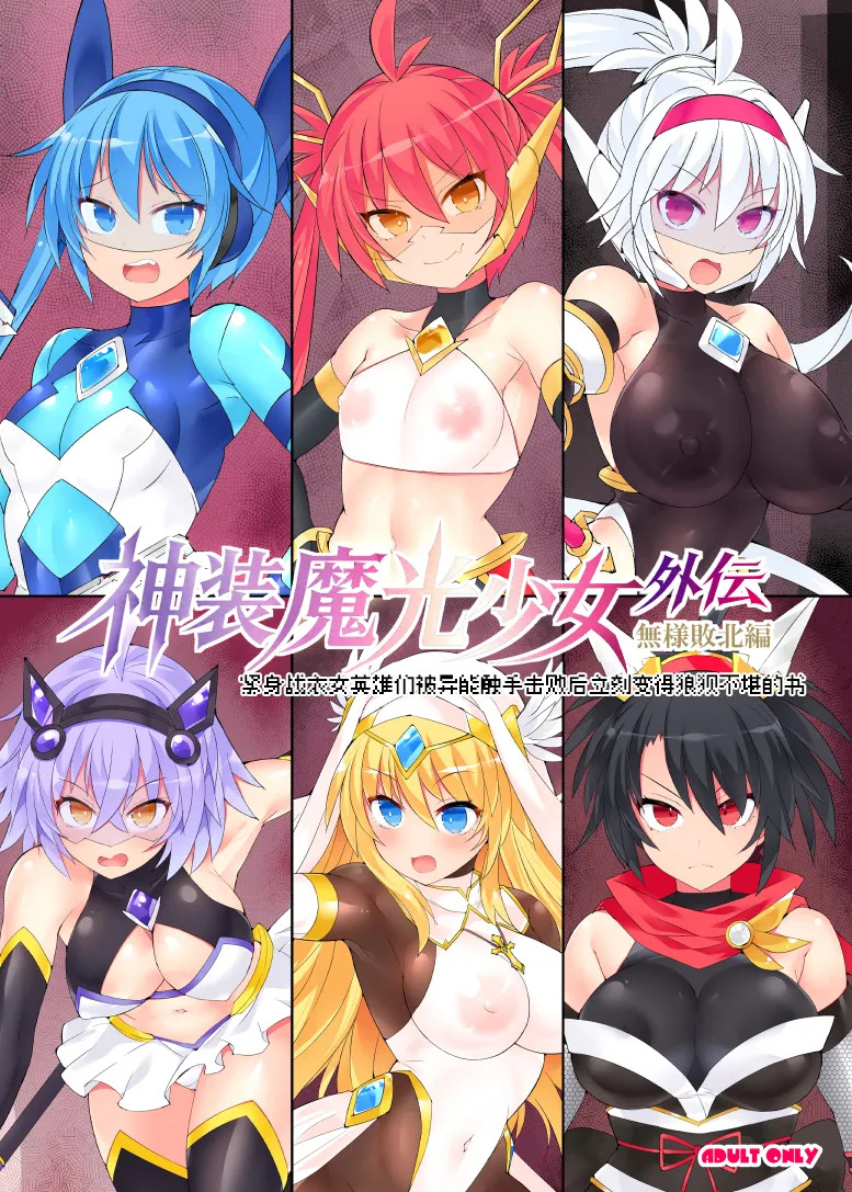 魔光神装少女《外传》 無様敗北編 page 2 full