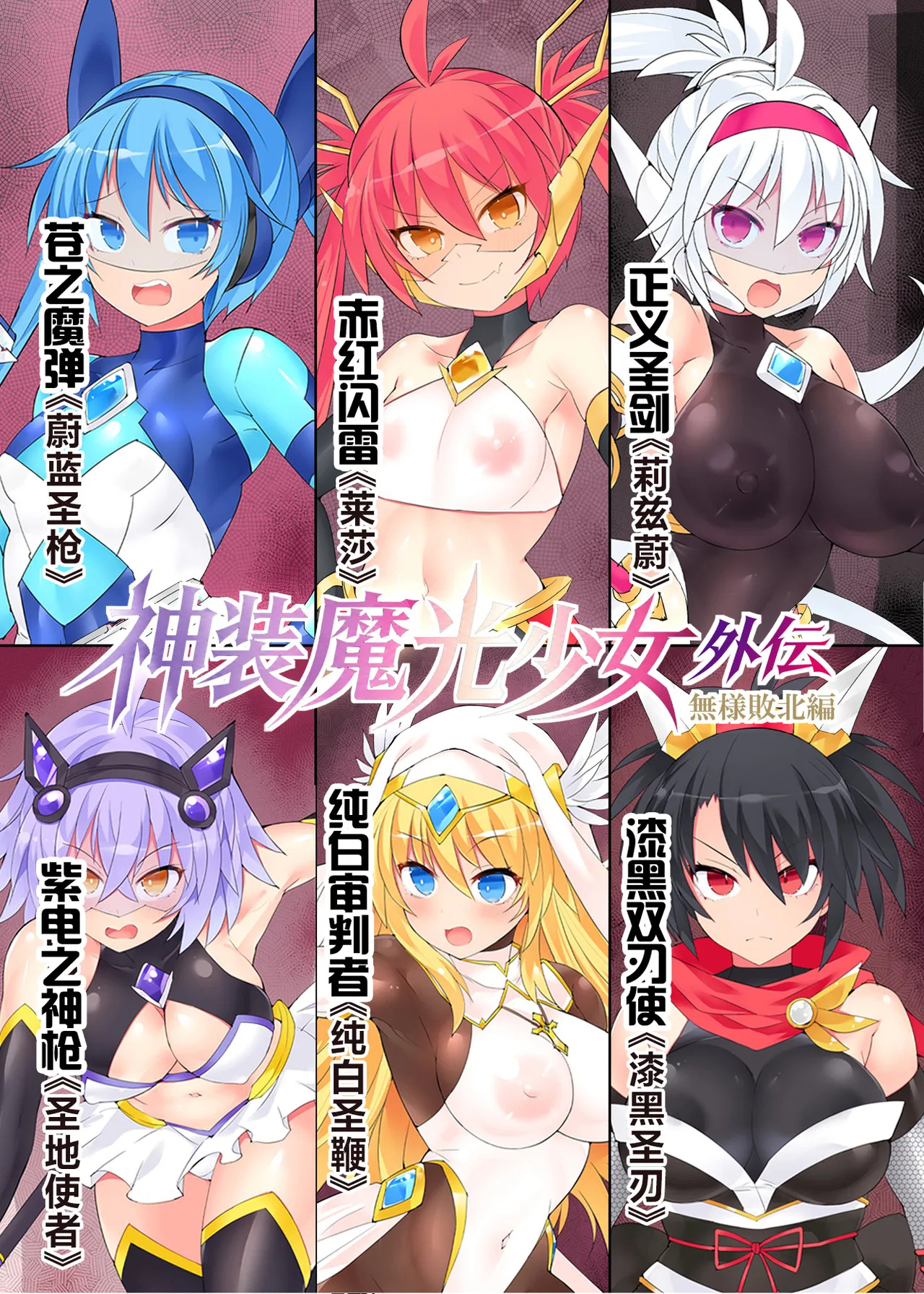 魔光神装少女《外传》 無様敗北編 page 3 full