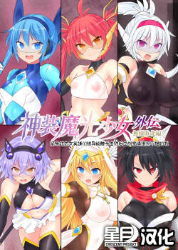 魔光神装少女《外传》 無様敗北編