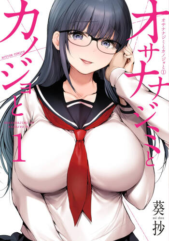幼驯染与心上人 第1卷 cover