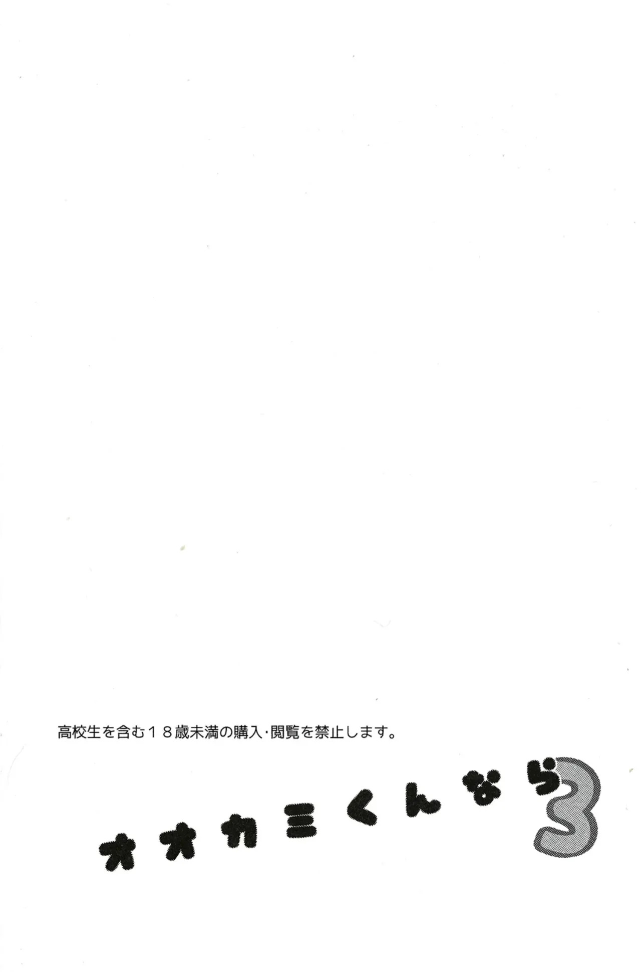 Ookami-kun nara 3 | 是大灰狼君的话3 page 4 full