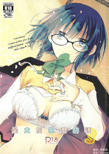 Ookami-kun nara 3 | 是大灰狼君的话3 cover