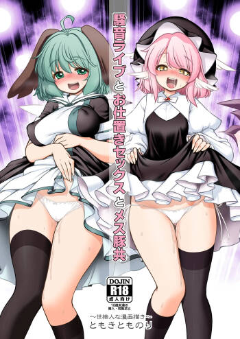 Onsei raibu to oshioki sekkusu to mesu buta-domo cover