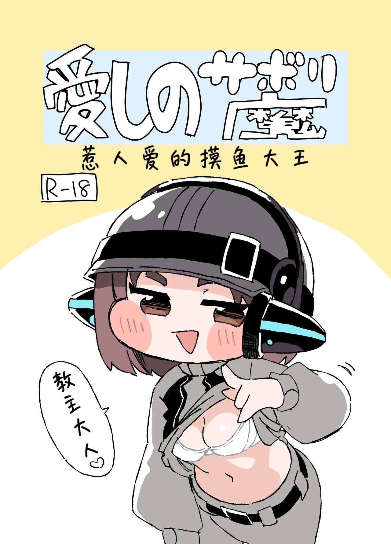 Itoshi no Saborima  -惹人爱的摸鱼大王- page 1 full