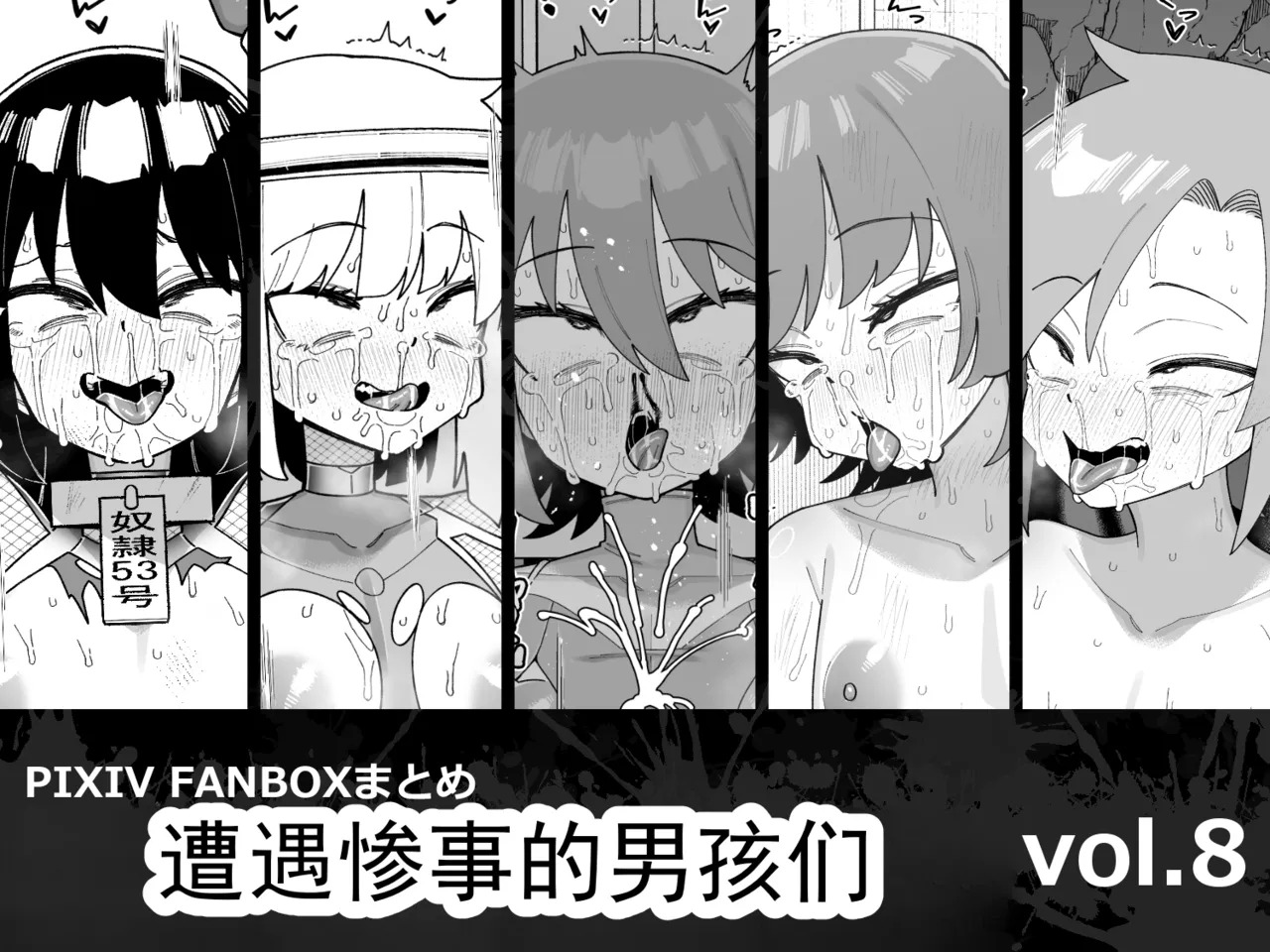 遭遇不幸的男孩们 vol.8（ai翻译ai修复） page 1 full