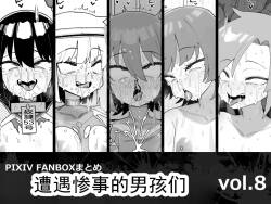 遭遇不幸的男孩们 vol.8（ai翻译ai修复）