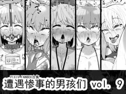 遭遇不幸的男孩们 vol.9