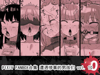 遭遇不幸的男孩们 vol.10 cover