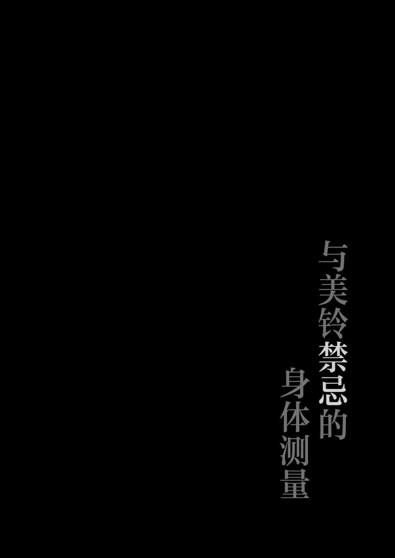 Misuzu to Ikenai Shintai Sokutei | 与美铃禁忌的身体测量 page 3 full