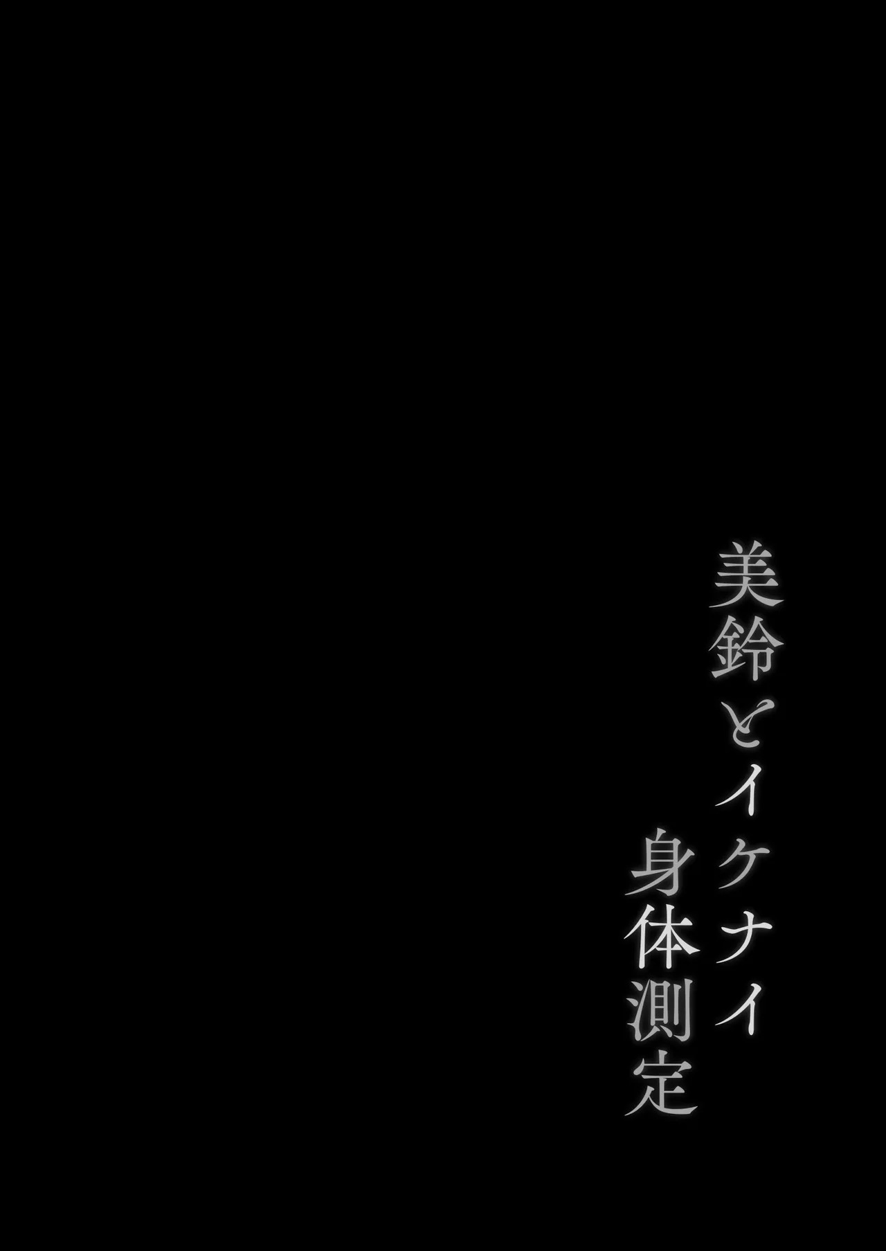 Misuzu to Ikenai Shintai Sokutei page 3 full