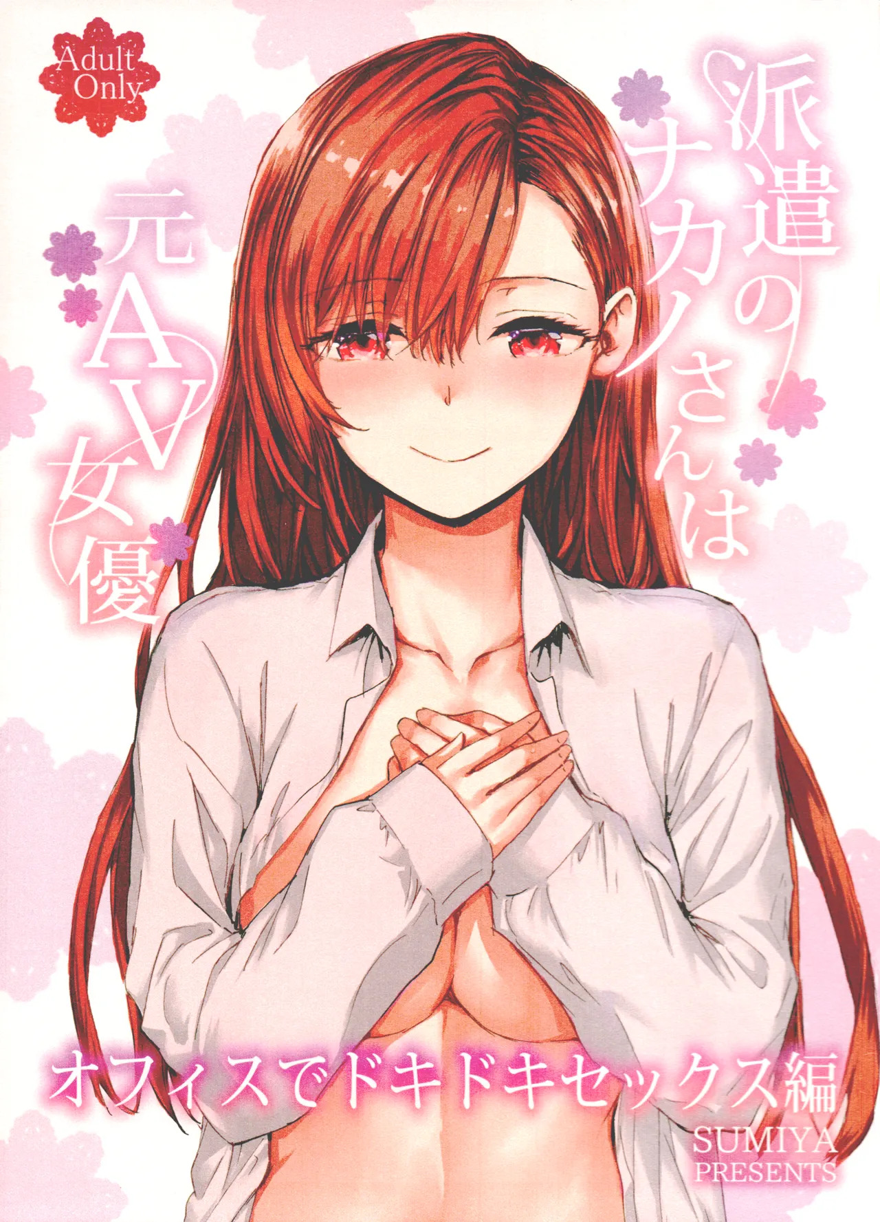Haken no Nakano-san wa Moto AV Joyuu ~Office de Dokidoki Sex Hen~ page 1 full