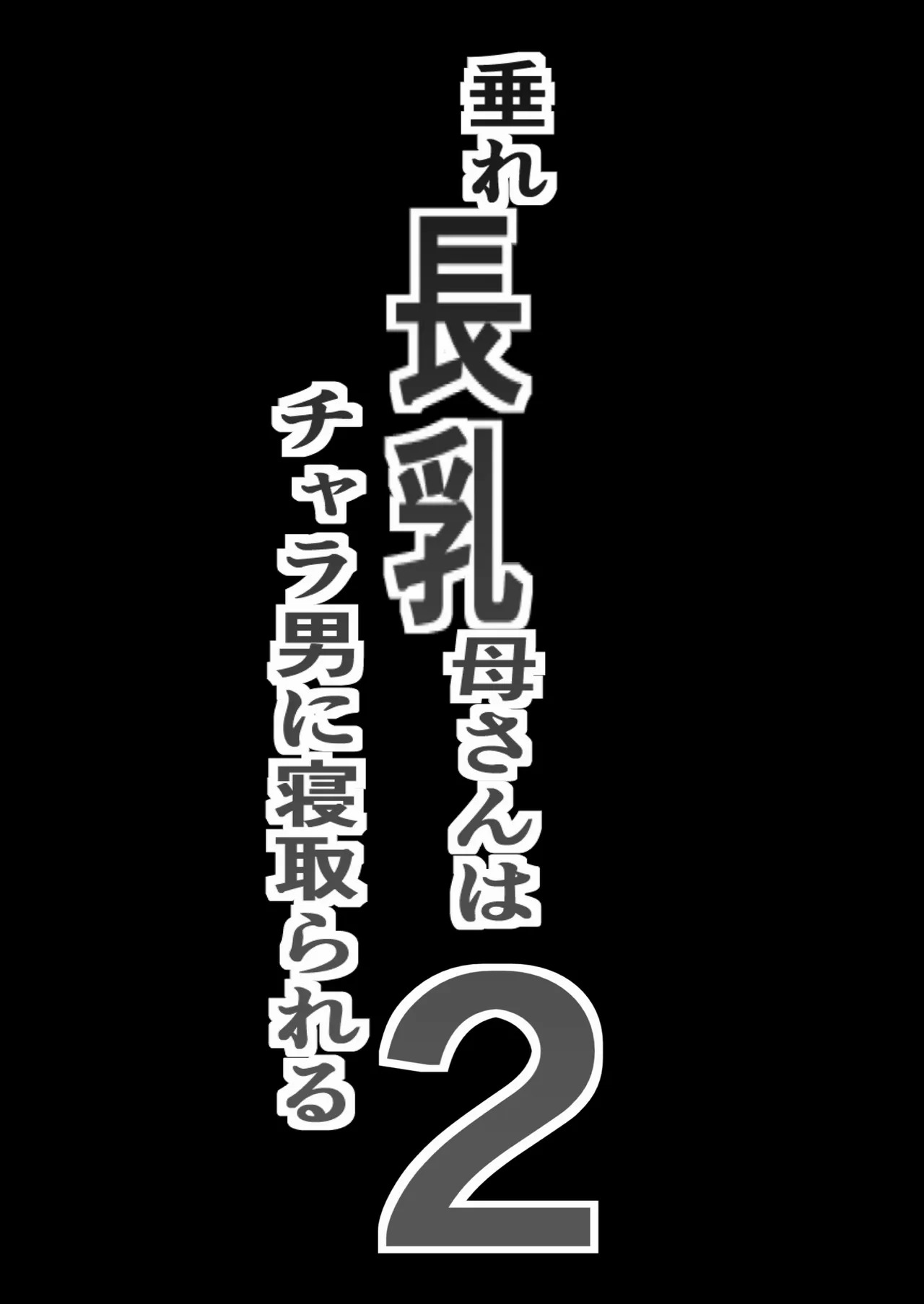 Tare Chounyuu Kaa-san wa Charao ni Netorareru 2 | 垂长乳妈妈被轻浮男睡走 2 page 2 full