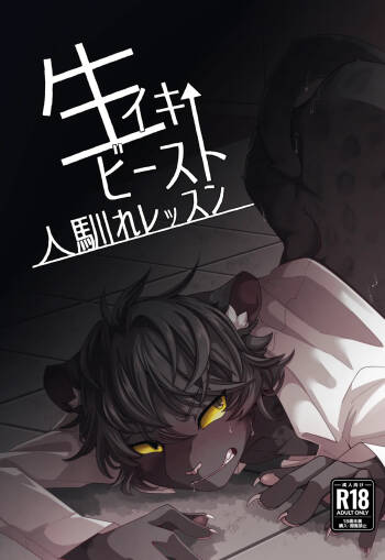 生イキビースト人馴れレッスン cover