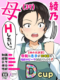 【 kami no dai gosann】 hahaoya to musuko ga dou ziki ni seiyoku no pi-ku wo mukae te simau！！
