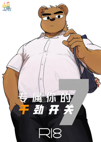 专属你的干劲开关7 cover