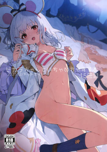 ビカラちゃんといちゃいちゃする本15冊目 cover