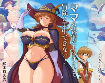 ママの装備がエッチすぎて冒険に集中できない！ cover