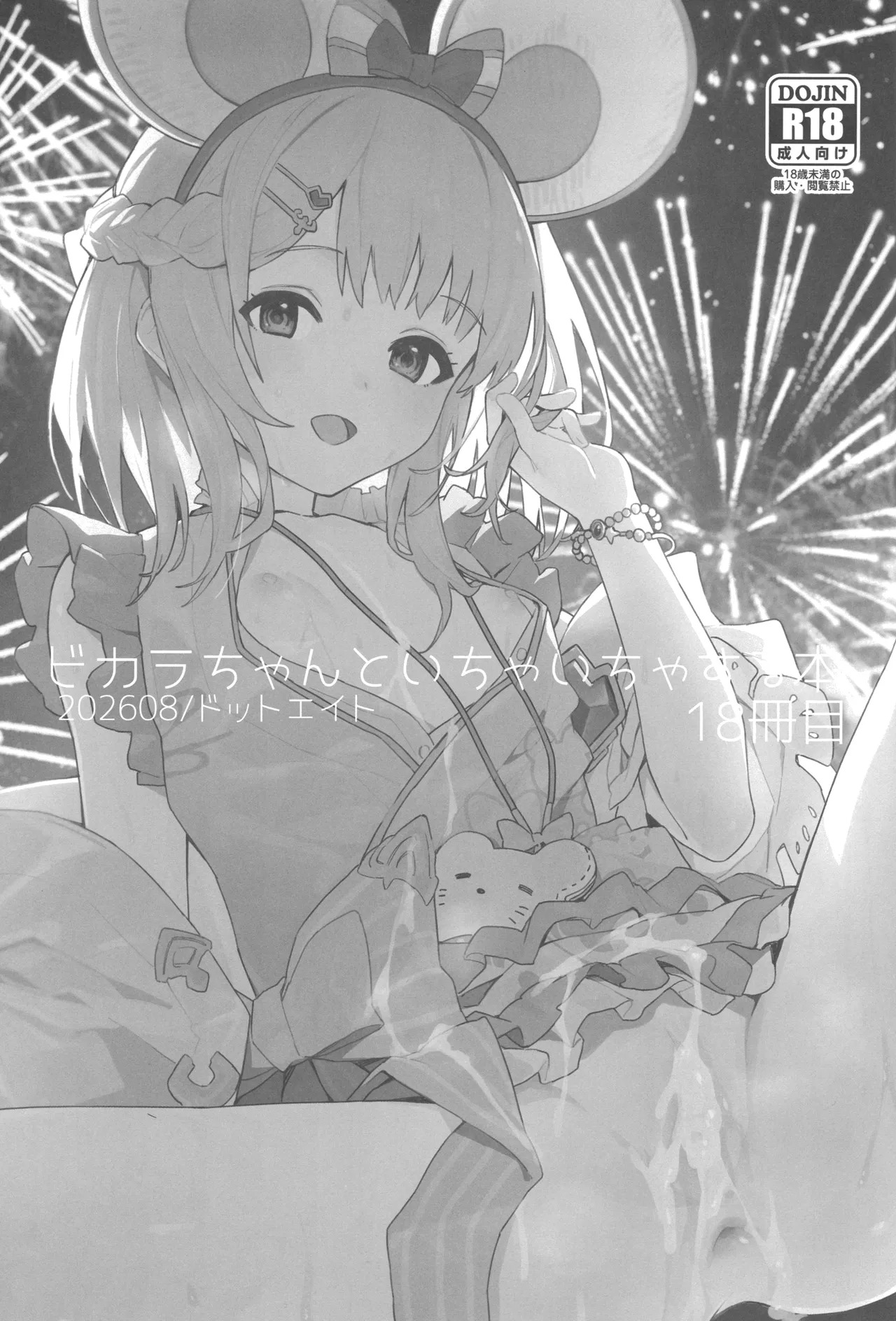 ビカラちゃんといちゃいちゃする本18冊目 page 2 full