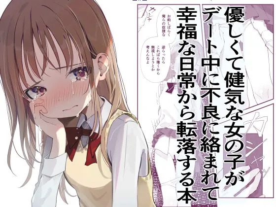 Yasashikute Kenage na Onnanoko ga Date-chuu ni Furyou ni Karamarete Koufuku na Nichijou kara Tenraku Suru Hon page 1 full