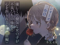 Yasashikute Kenage na Onnanoko ga Furyou tachi no Zankoku ni Kororo o Orareru Hon 〈Zenpen〉