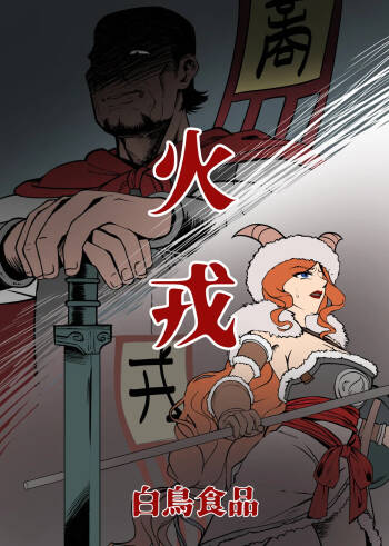 創作漫画『火戎』 cover