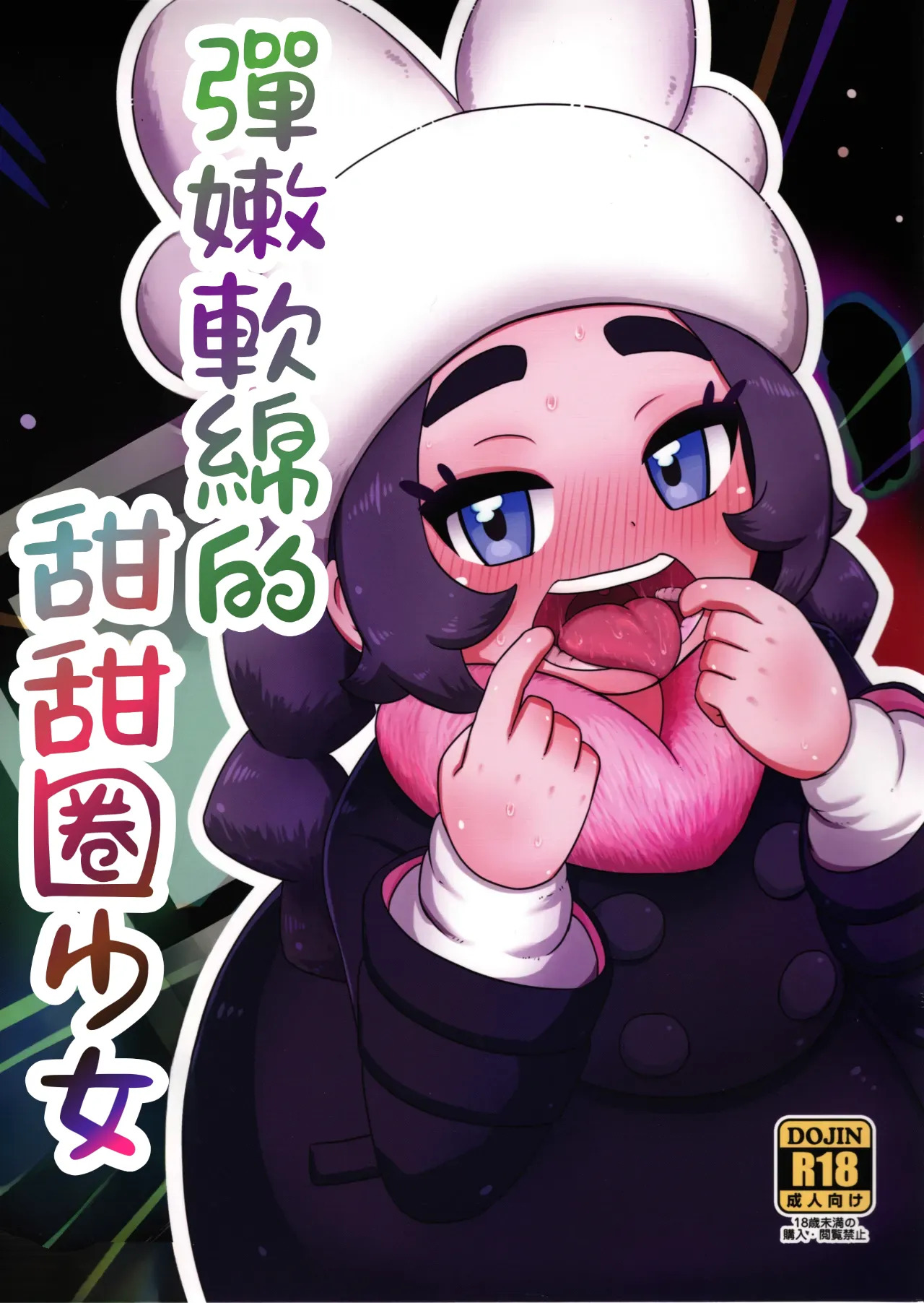 彈嫩軟綿的甜甜圈少女 page 1 full