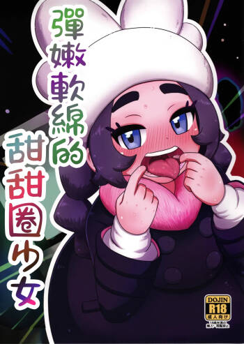 彈嫩軟綿的甜甜圈少女 cover