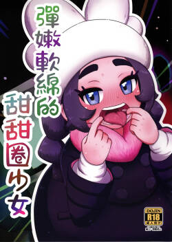彈嫩軟綿的甜甜圈少女