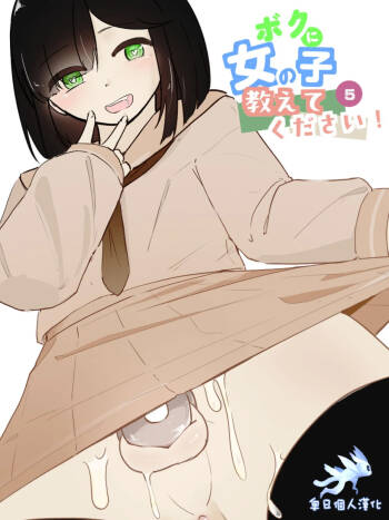 boku ni onna no ko oshiete kudasai! - 5 cover