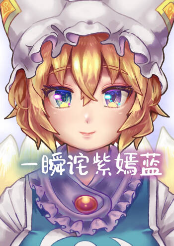 Aomurasaki | 一瞬诧紫嫣蓝 cover