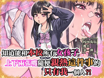 Honkou no Zen Joshi Seito no Ue no Kuchi to Shita no Kuchi wa Nakayoshi Houdai datte Shitteru no wa Ore dake?! | 知道能和本校所有女孩子上下兩張嘴隨便親熱這件事的只有我一個人？！ cover