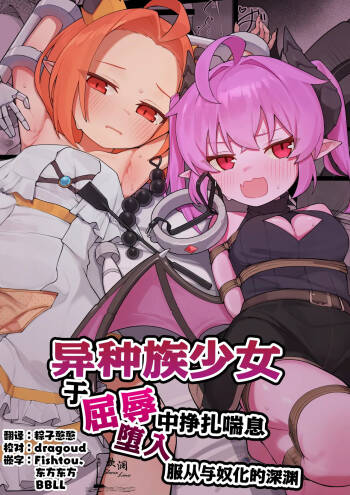 Ishuzoku Shoujo, Kutsujoku ni Aegasare Fukujuu Dorei ni Ochiru | 异种族少女、于屈辱中挣扎喘息 堕入服从与奴化的深渊 cover