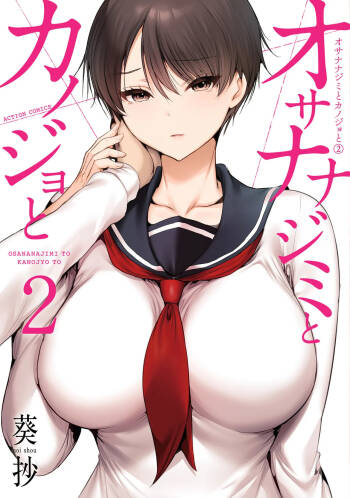 幼驯染与心上人 第2卷 cover