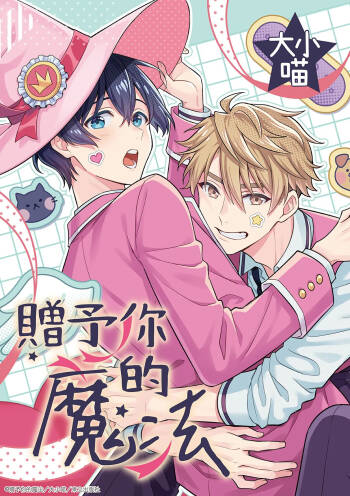 Kimi ni Okuru Mahō︱赠于你魔法 cover