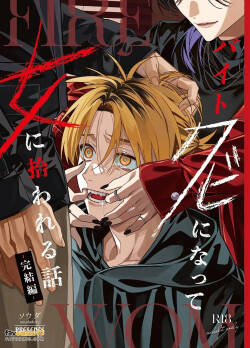 Baito kubi ni natte onna ni hirowareru hanashi -kanketsuhen-︱打工被开除后被女人捡到的故事-完结篇-