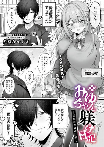 みゆちゃん躾け日記 ～絶倫彼女育成計画～ cover