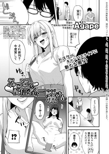 えっちな配信者の三森さん cover