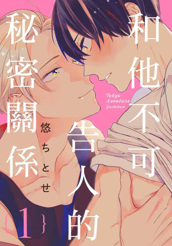 Tokyo Love Affair︱和他不可告人的秘密关系 cover