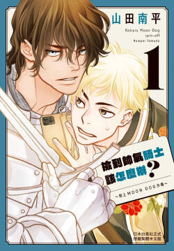Ikemen Kishi wo Hirotanda ga dou shitara Ii? - Koi Suru MOON DOG Spin-Off︱捡到帅气骑士该怎么办？ ～恋上 MOON DOG 外传～
