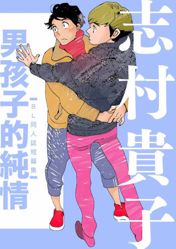 Otokonoko Junjou︱男孩子的纯情 cover