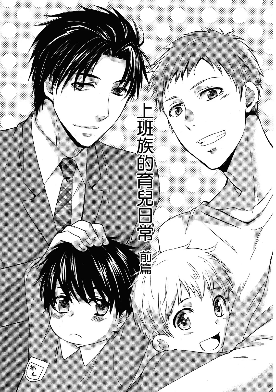 W Kosodate Salaryman no Nichijou︱上班族的育儿日常 page 5 full