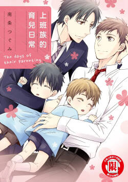W Kosodate Salaryman no Nichijou︱上班族的育儿日常