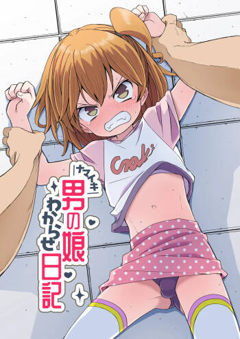 ナマイキ男の娘わからせ日記 cover