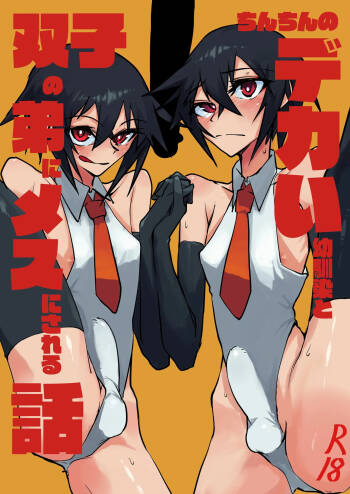 ちんちんのデカい幼馴染と双子の弟にメスにされる話 cover