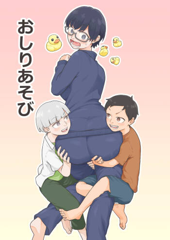 おしりあそび cover